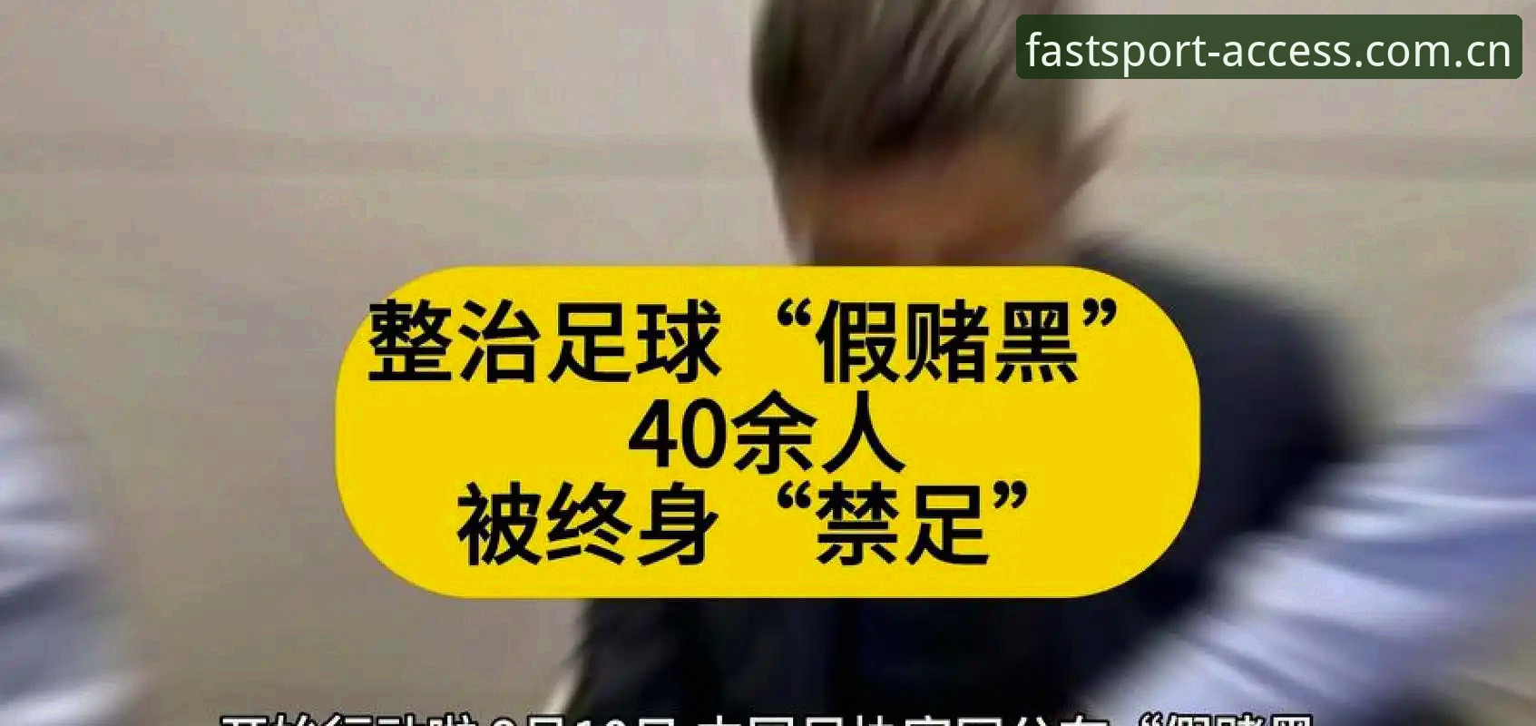 中国足协第三批禁足名单深度解析：65人受罚背后的足球乱象